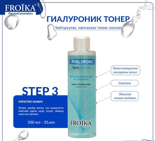 [500107] Froika Hyaluronic Tonic лосион 200мл Дулаанхайрхан трейд - Нано фарм трейд ХХК /Дулаан хайрхан трейд/